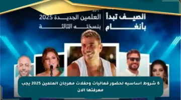 6 شروط أساسية لحضور فعاليات وحفلات مهرجان العلمين 2025 يجب معرفتها الآن